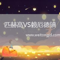 匹赫高VS賴厄德鎮