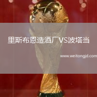 里斯布恩造酒廠VS波塔當(dāng)