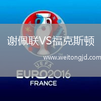 謝佩聯VS福克斯頓