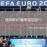 提森斯VS魯席塔尼亞FC