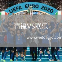 青鋒VS聯樂
