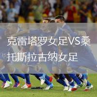 克雷塔羅女足VS桑托斯拉古納女足