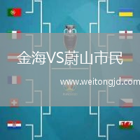金海VS蔚山市民