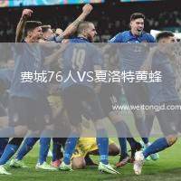 費城76人VS夏洛特黃蜂
