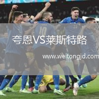 夸恩VS萊斯特路