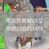 維斯普雷姆VS艾爾瑟貝堤ESMTK