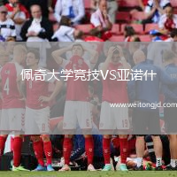 佩奇大學競技VS亞諾什