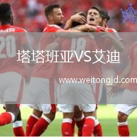 塔塔班亞VS艾迪