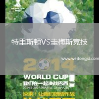 特里斯頓VS圭梅斯競技