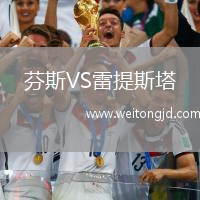 芬斯VS雷提斯塔