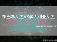 黎巴嫩女籃VS澳大利亞女籃