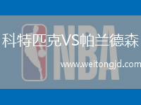科特匹克VS帕蘭德森