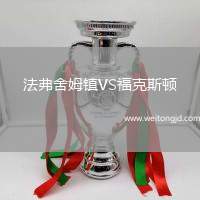 法弗舍姆鎮VS福克斯頓