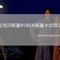 拉克沃斯基VS利夫斯基卡爾洛沃