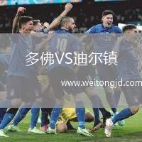 多佛VS迪爾鎮