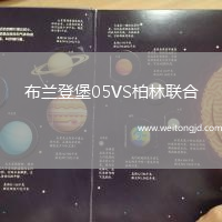 布蘭登堡05VS柏林聯合
