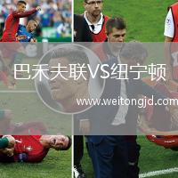巴禾夫聯VS紐寧頓