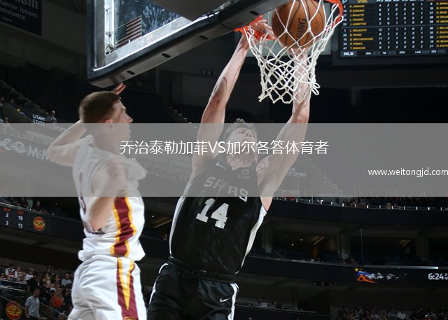 喬治泰勒加菲VS加爾各答體育者