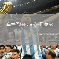 烏蘭巴托FCVS浩日莫爾