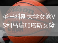 圣馬科斯大學(xué)女籃VS利馬瑞加塔斯女籃