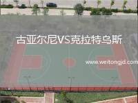 古亞爾尼VS克拉特烏斯