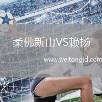 柔佛新山VS賴(lài)揚(yáng)