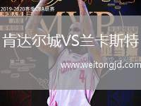 肯達爾城VS蘭卡斯特