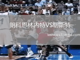 朗科恩林內(nèi)特VS切斯特