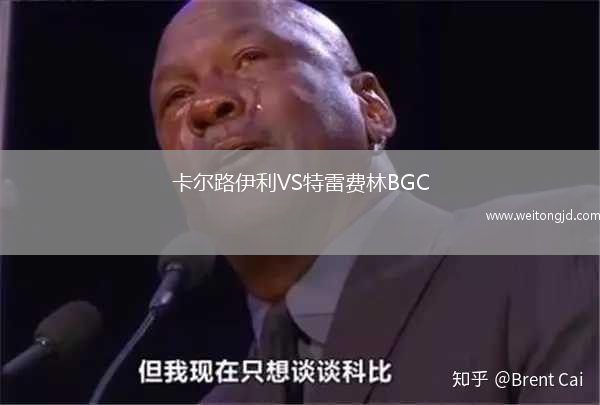 卡爾路伊利VS特雷費林BGC