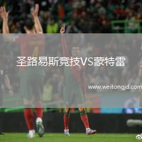 圣路易斯競技VS蒙特雷