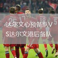 達爾文心預備隊VS達爾文港后備隊
