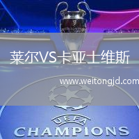 萊爾VS卡亞士維斯
