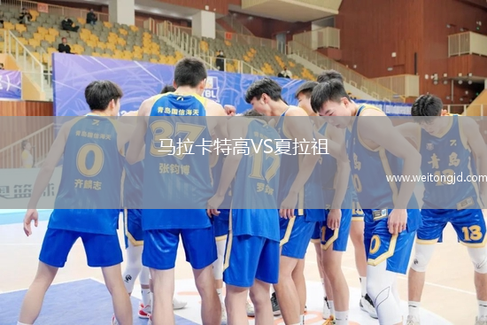 馬拉卡特高VS夏拉祖