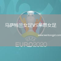 馬薩特蘭女足VS萊昂女足