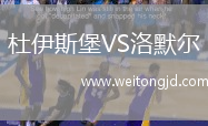 杜伊斯堡VS洛默爾