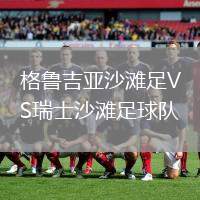 格魯吉亞沙灘足VS瑞士沙灘足球隊(duì)