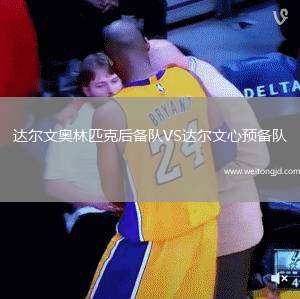 達爾文奧林匹克后備隊VS達爾文心預備隊