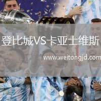 登比城VS卡亞士維斯