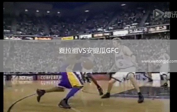 夏拉祖VS安提瓜GFC
