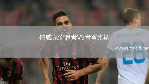 伯威克流浪者VS考登比斯