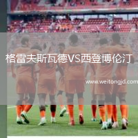 格雷夫斯瓦德VS西登博倫汀