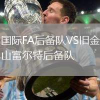 國際FA后備隊(duì)VS舊金山富爾特后備隊(duì)