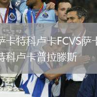 薩卡特科盧卡FCVS薩卡特科盧卡普拉滕斯