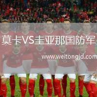 莫卡VS圭亞那國防軍