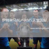 伊特萊馬托盧利VS天堂國際