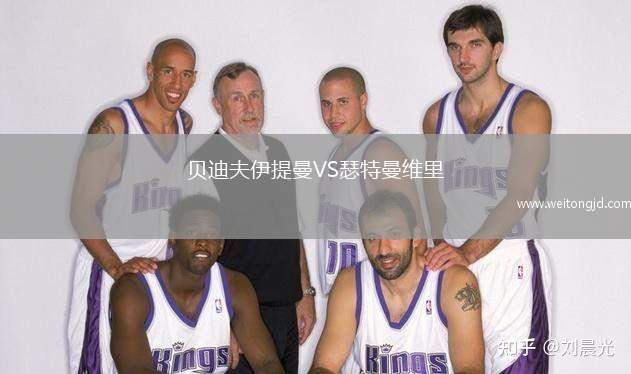 貝迪夫伊提曼VS瑟特曼維里
