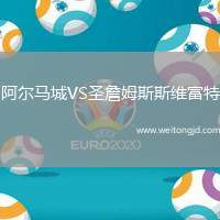 阿爾馬城VS圣詹姆斯斯維富特