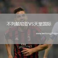 不列顛尼亞VS天堂國際
