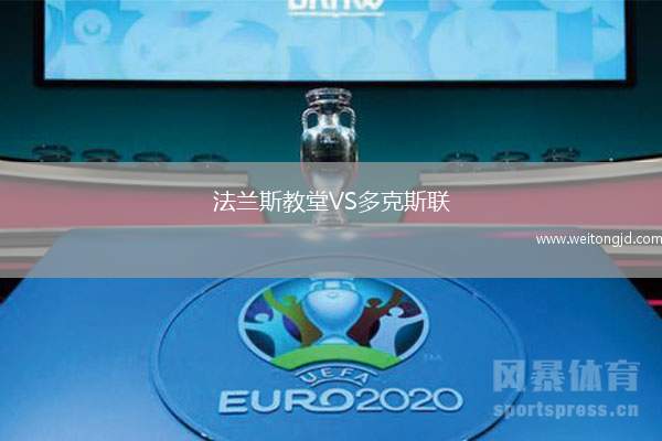 法蘭斯教堂VS多克斯聯
