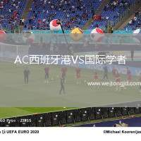 AC西班牙港VS國際學者